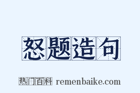怒题造句是什么意思的图片